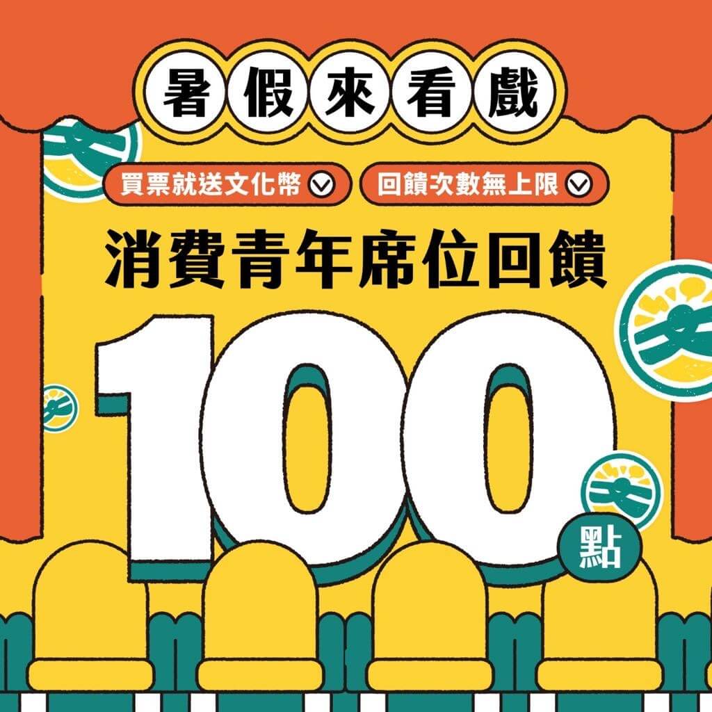 青年席位回饋100點1