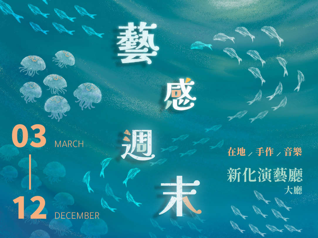 藝感週末—在地／手作／音樂／戲劇