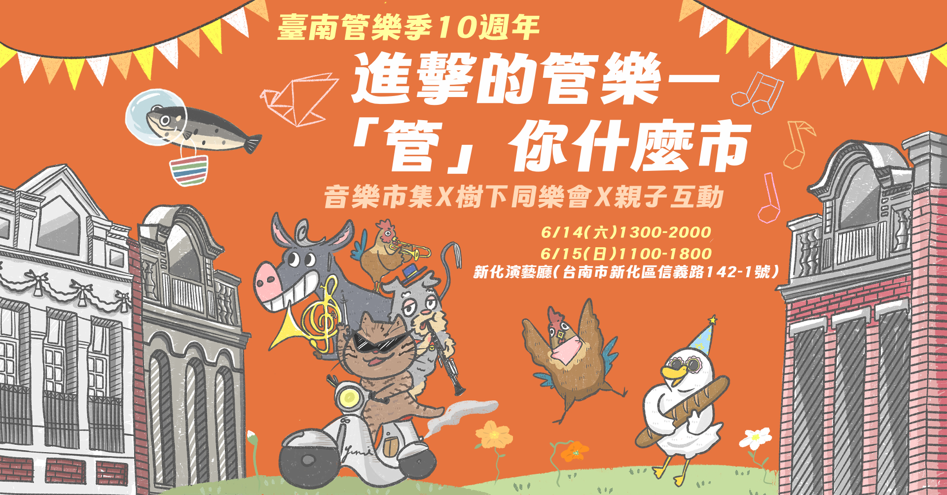 【2025臺南管樂藝術季開幕活動】10週年戶外市集—「管」你什麼市